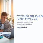 TOEFL 공부 계획